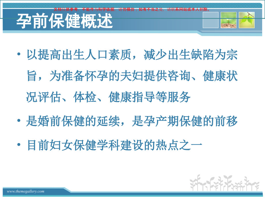 孕前保健专题知识课件.ppt_第1页