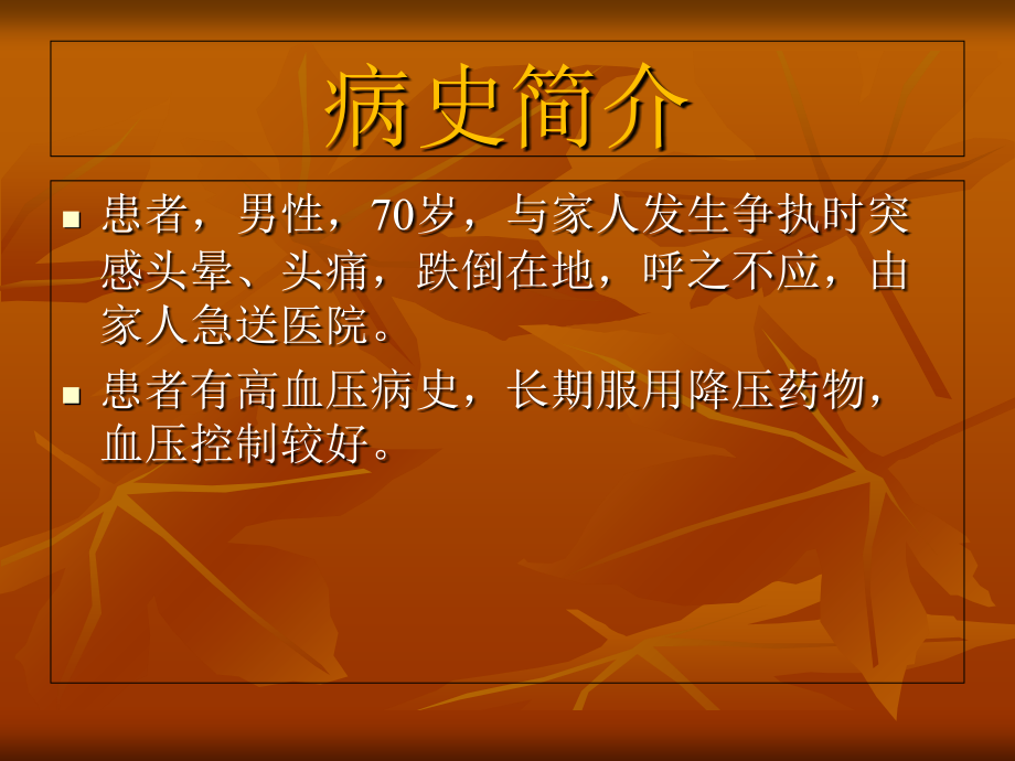 健康评估案例讨论专业课件.ppt_第2页