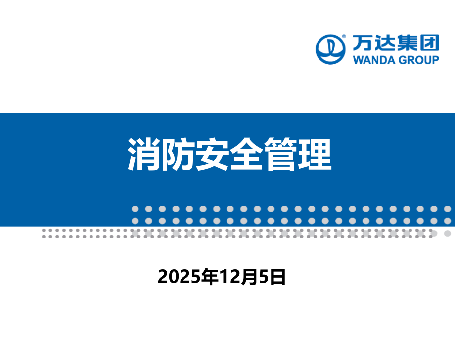 新员工入职培训——消防安全管理课件模板.ppt_第1页