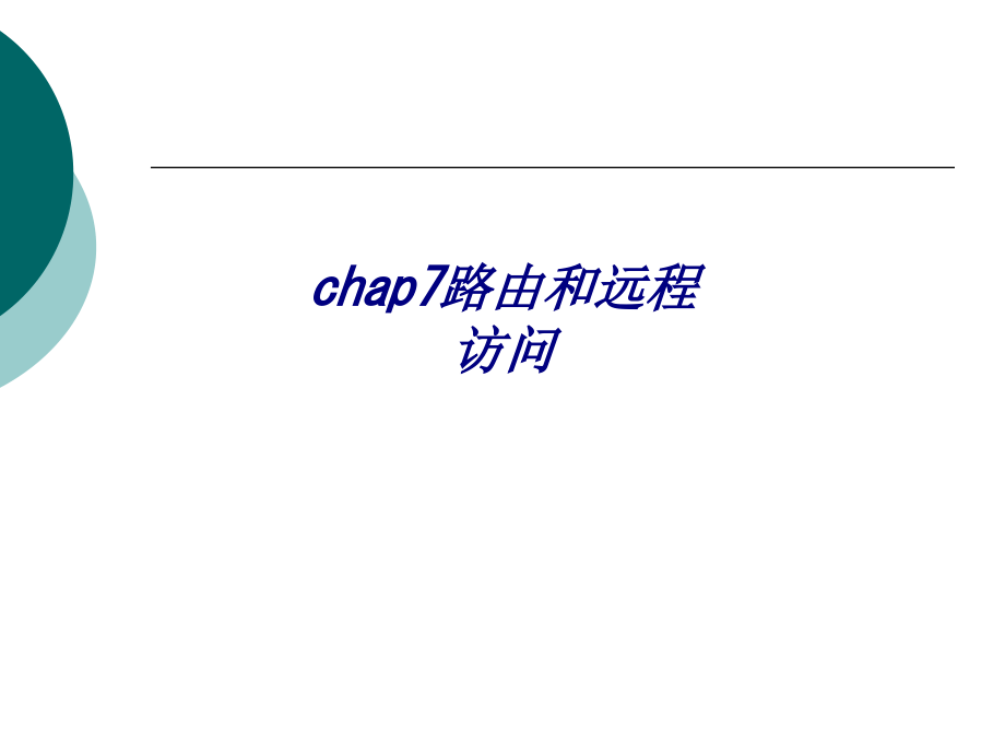 chap7路由和远程访问.ppt_第1页