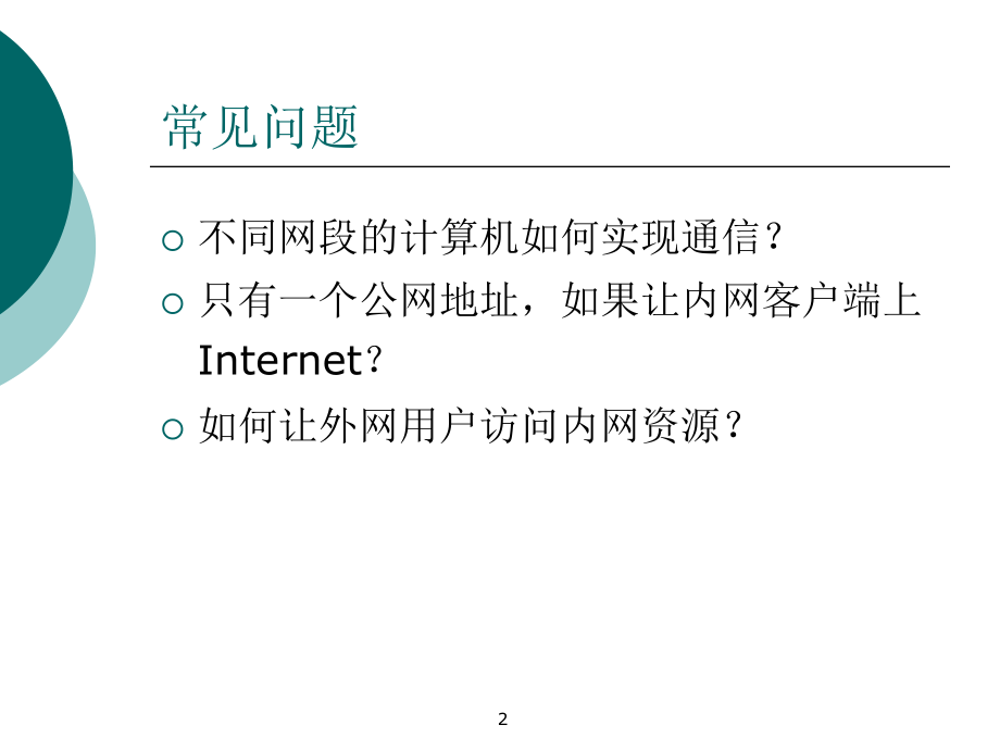 chap7路由和远程访问.ppt_第2页
