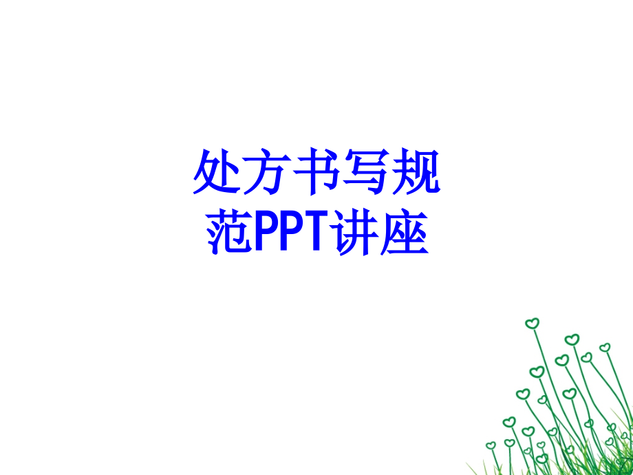处方书写规范教育课件.ppt_第1页