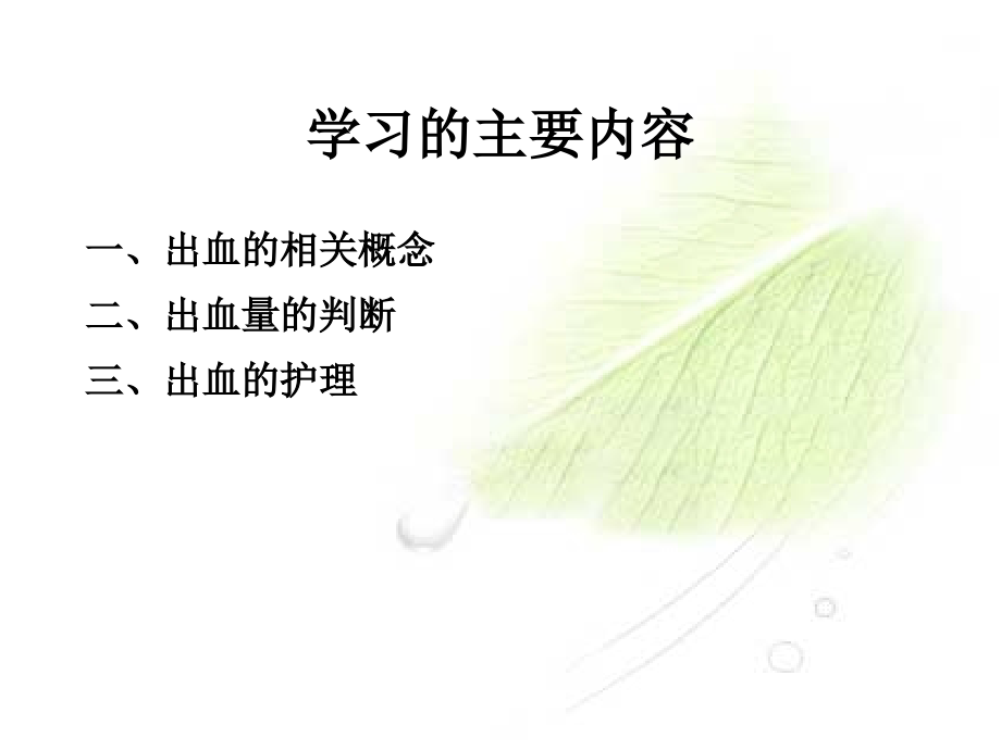 医学课件外科常见术后出血的观察和医疗护理.ppt_第1页