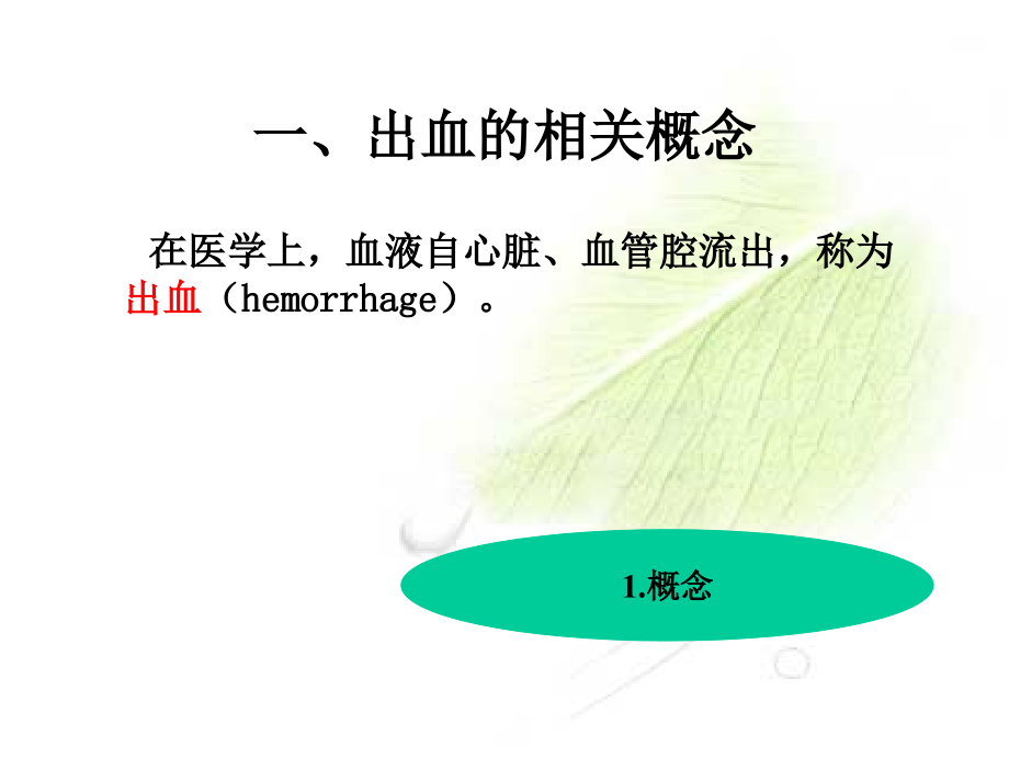 医学课件外科常见术后出血的观察和医疗护理.ppt_第2页