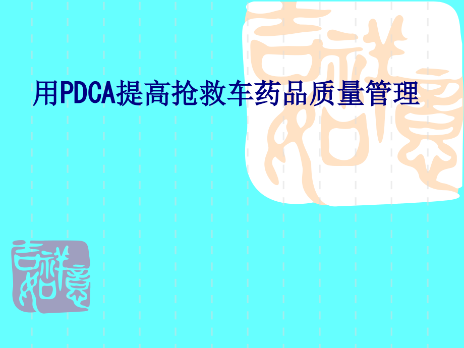 医学用PDCA提高抢救车药品质量管理专题.ppt_第1页