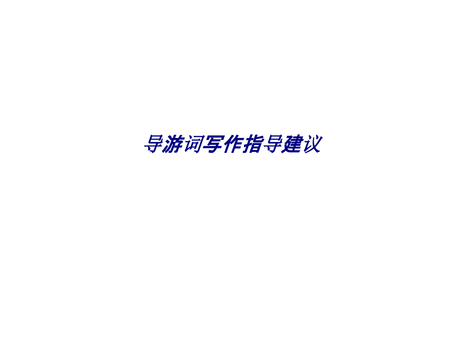 导游词写作指导建议.ppt_第1页