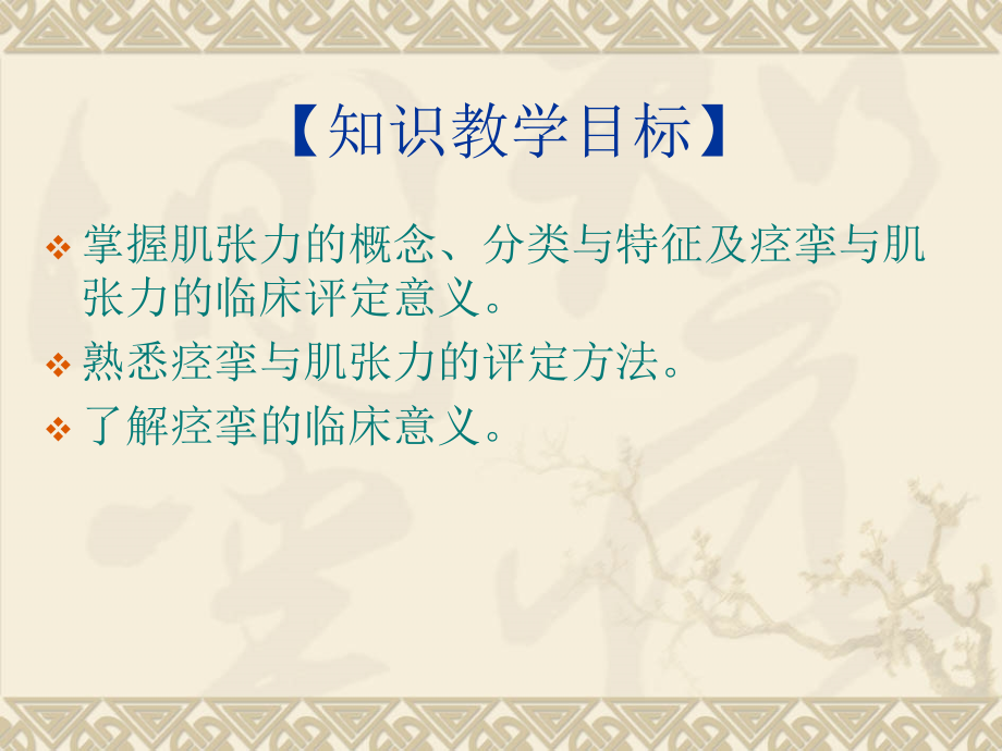 医学课件痉挛和肌张力的评定.ppt_第1页