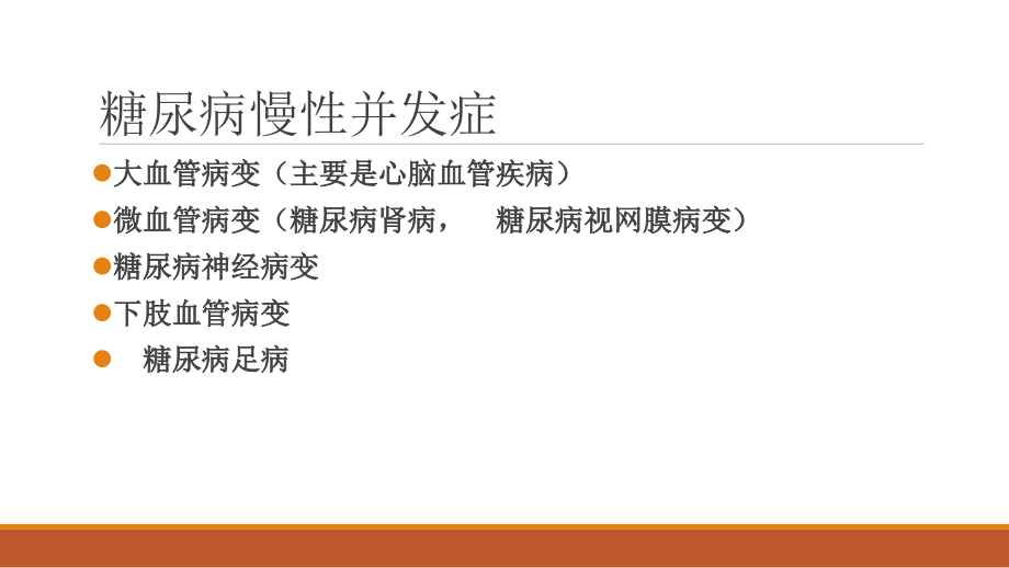 医学糖尿病慢性并发症的治疗.pptx_第2页