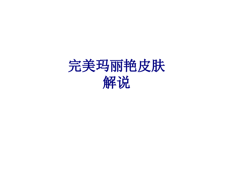 完美玛丽艳皮肤解说专题.ppt_第1页