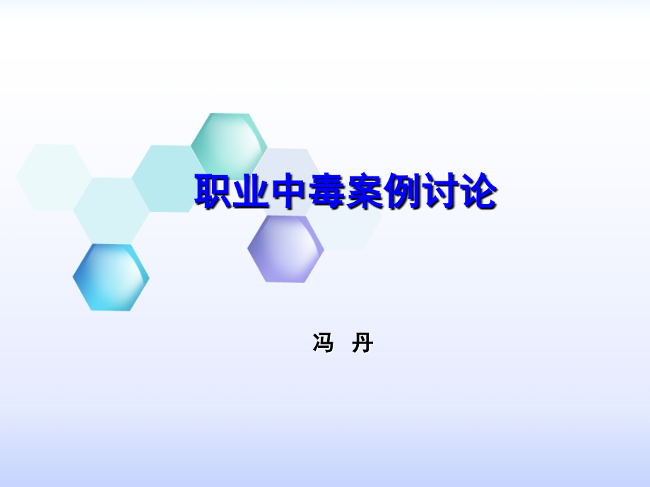 职业病案例讨论.ppt_第1页