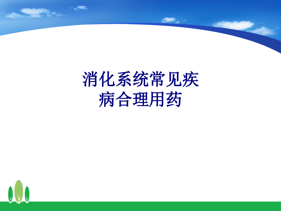 医学消化系统常见疾病合理用药专题.ppt_第1页
