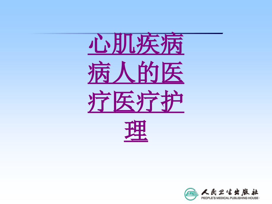 心肌疾病病人的医疗护理-PPT医学课件.ppt_第1页