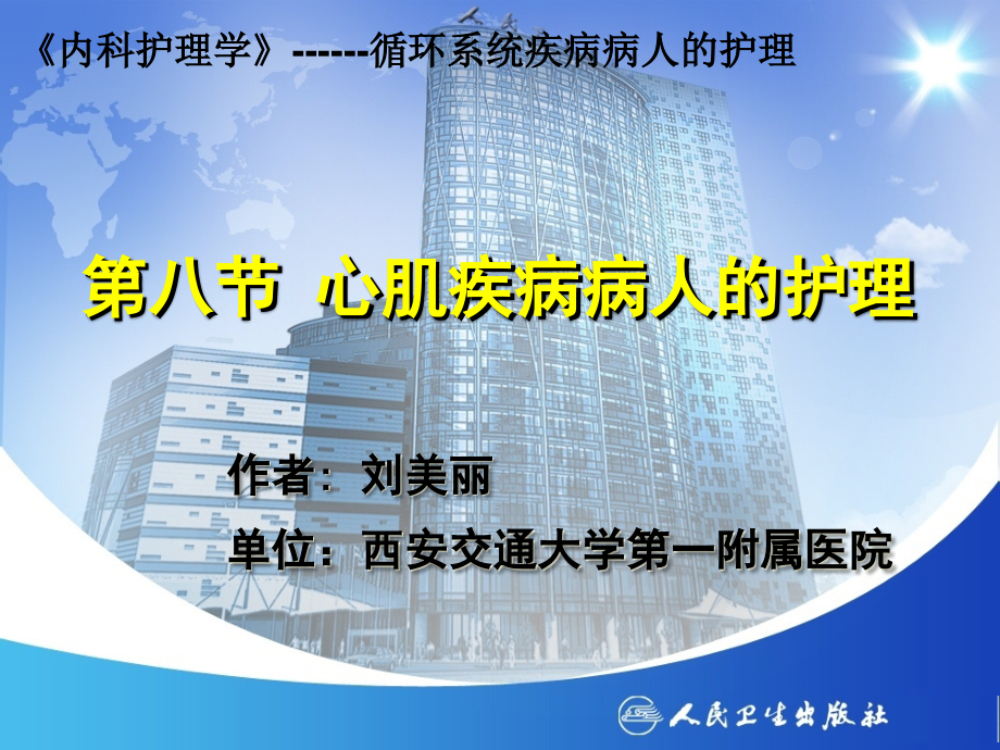 心肌疾病病人的医疗护理-PPT医学课件.ppt_第2页