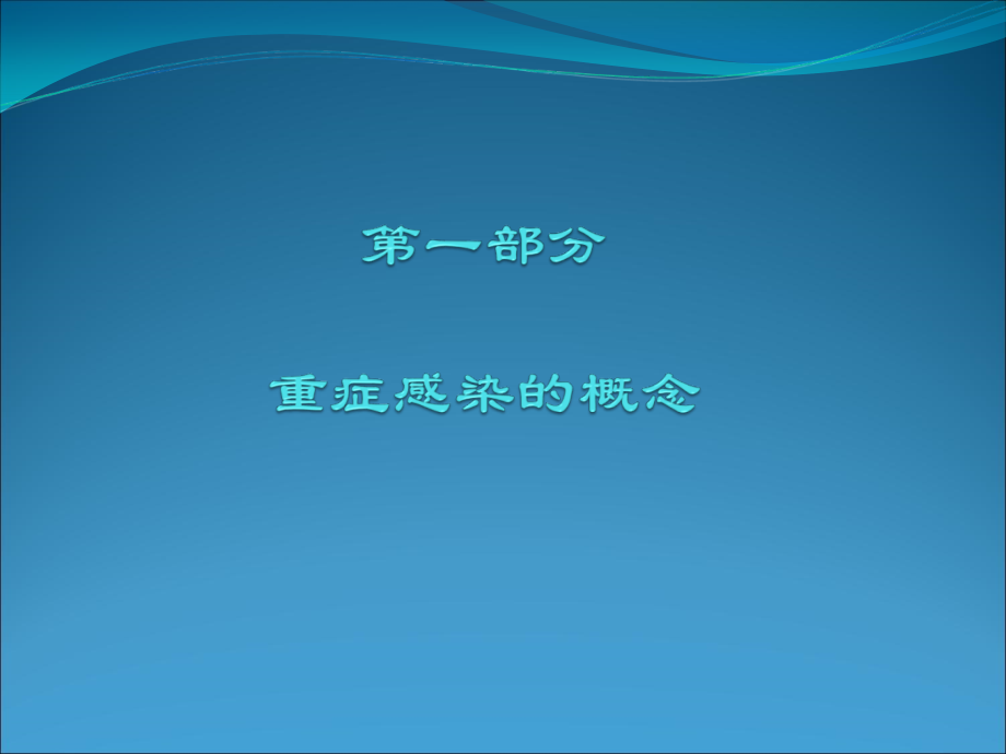 浅析重症感染.ppt_第2页