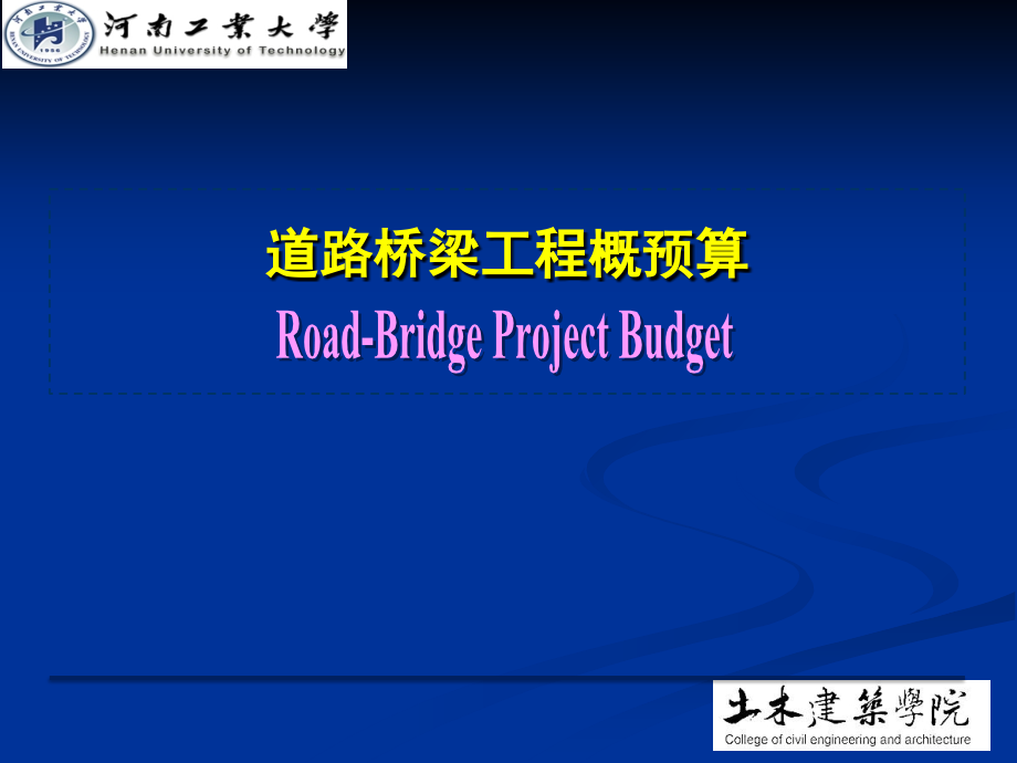 道桥工程概预算定额.ppt_第1页