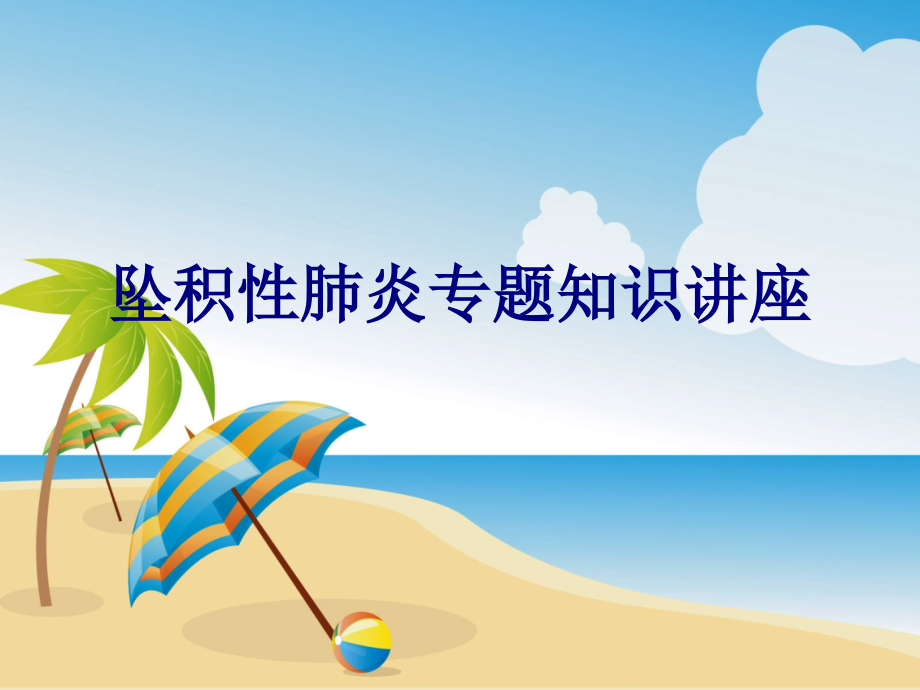 坠积性肺炎专题知识讲座.ppt_第1页
