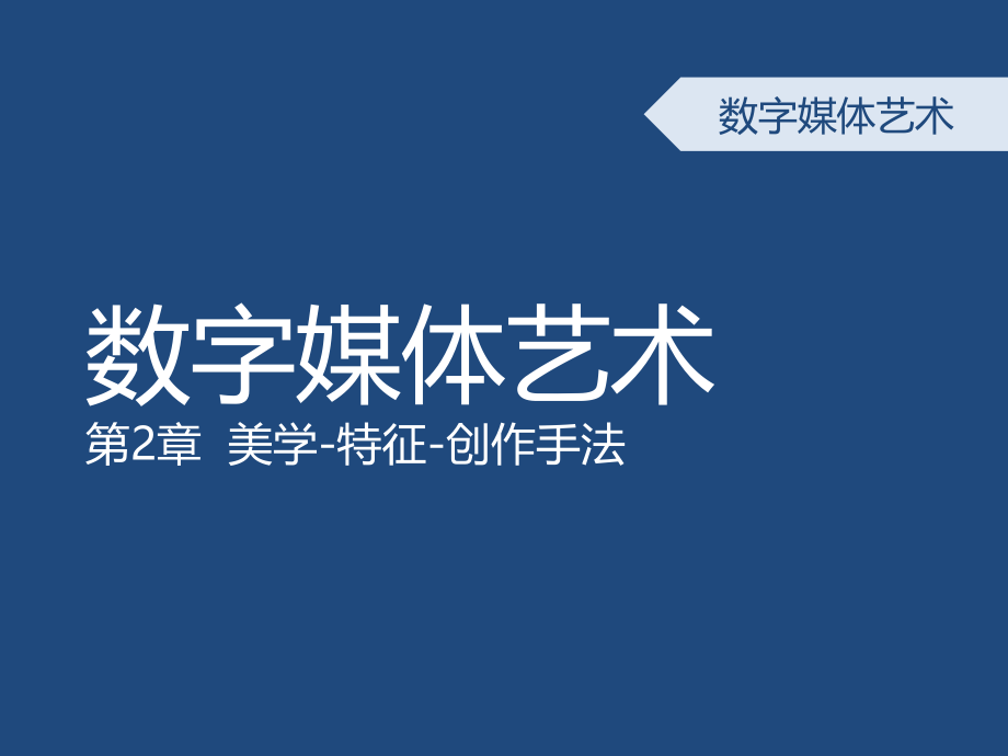2-数字媒体艺术概论-第二章-数字媒体艺术起源及美学.ppt_第1页