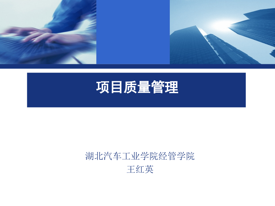 第10章-项目质量管理.ppt_第1页