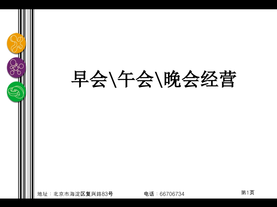 如何组织好早会.ppt_第1页