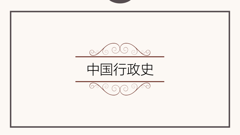 第十一章-北洋军阀政府的行政管理.ppt_第1页