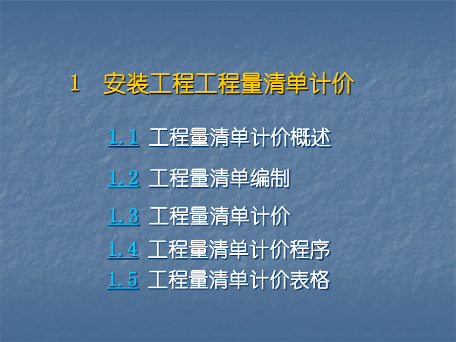 安装工程工程量清单计价讲义.ppt_第1页