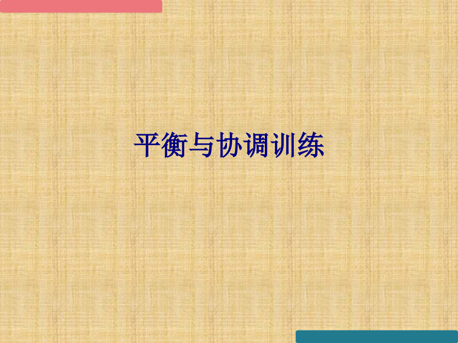 医学平衡与协调训练专题.ppt_第1页
