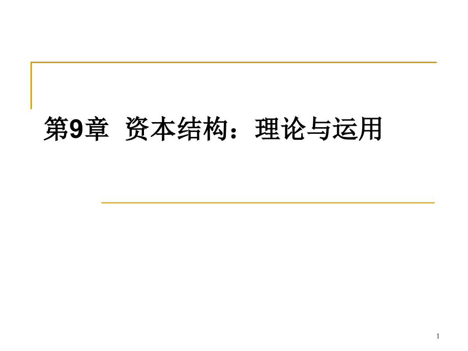 第9章--资本结构：理论与运用总结.ppt_第1页