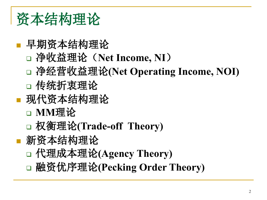第9章--资本结构：理论与运用总结.ppt_第2页