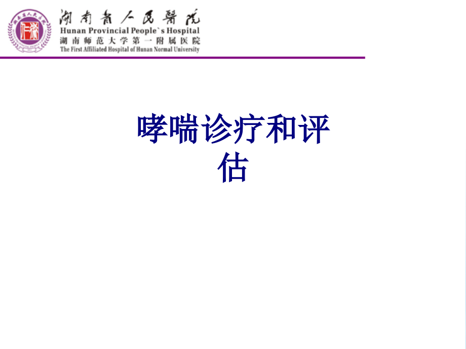 哮喘诊疗和评估.ppt_第1页