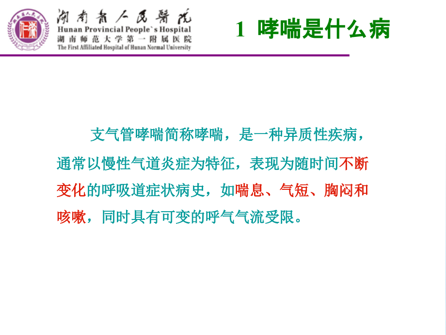 哮喘诊疗和评估.ppt_第2页