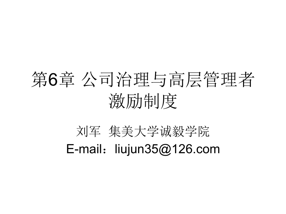 第6章-公司治理与高层管理者激励制度.ppt_第1页