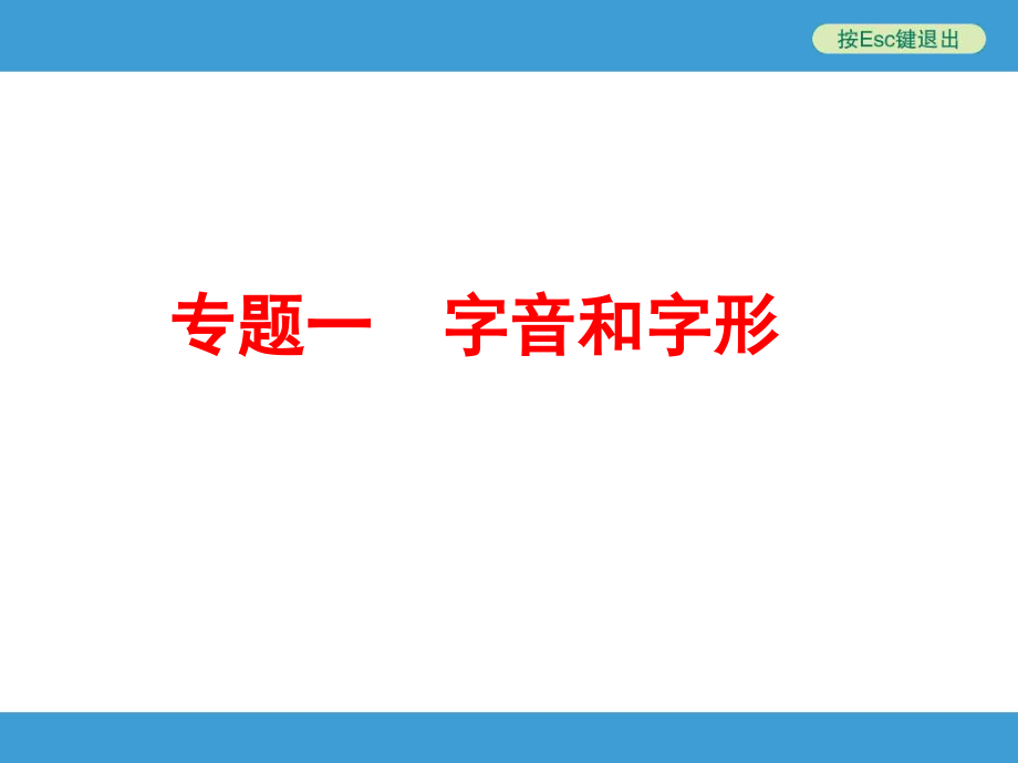 2年中考语文专题复习一字音和字形.ppt.ppt_第1页