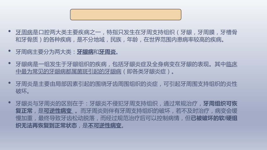 医学课件关于重度牙周炎的治疗.ppt_第1页