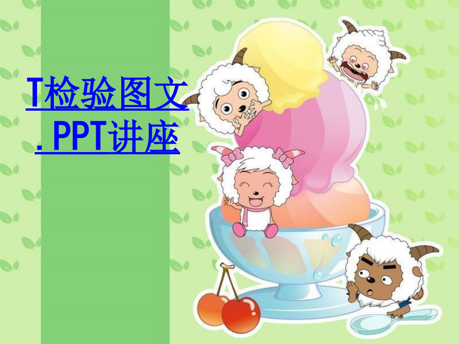 T检验图文教育课件.ppt_第1页