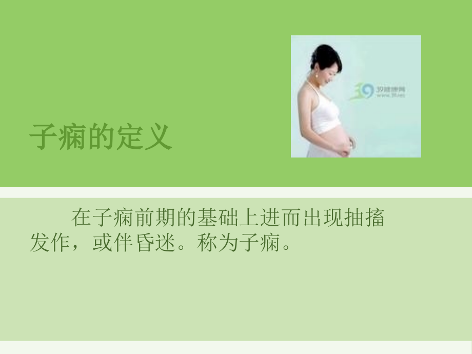 医学课件子痫的医疗护理.ppt_第1页