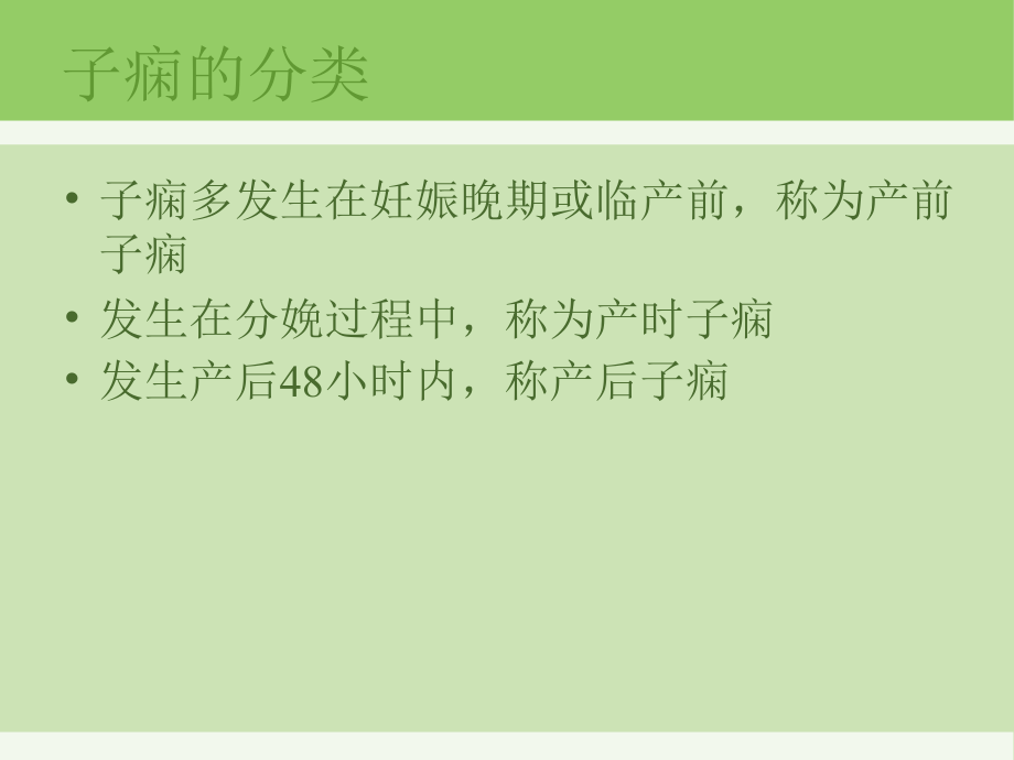 医学课件子痫的医疗护理.ppt_第2页