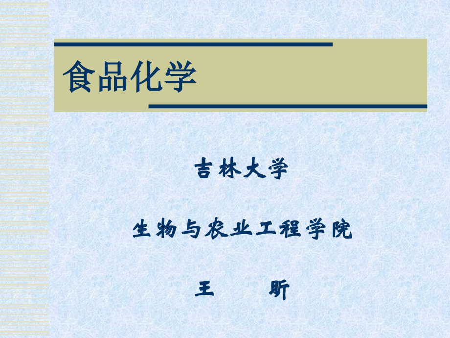 吉林大学食品化学课件.ppt_第1页