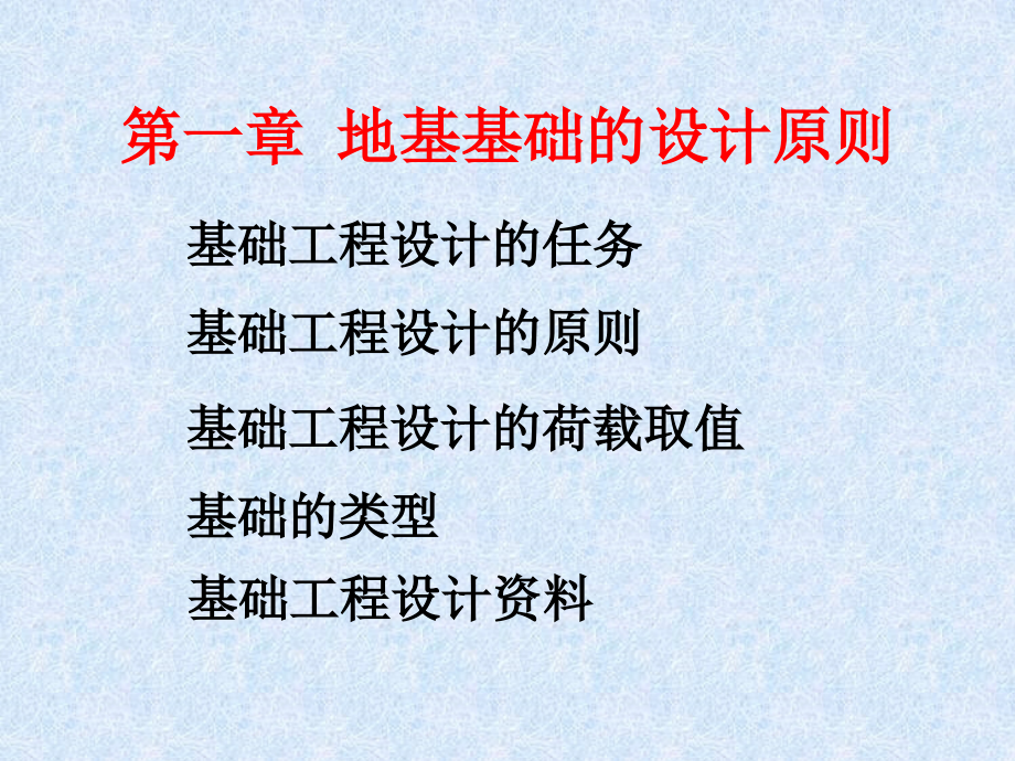 第一章-地基基础的设计原则.ppt_第1页