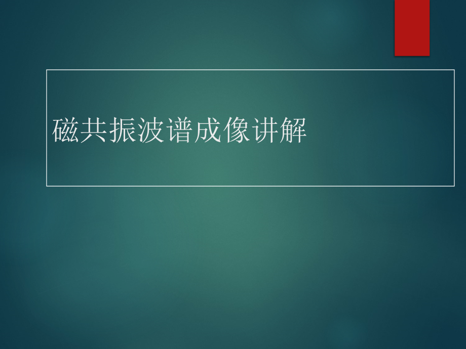 磁共振波谱MRS临床应用.ppt_第1页