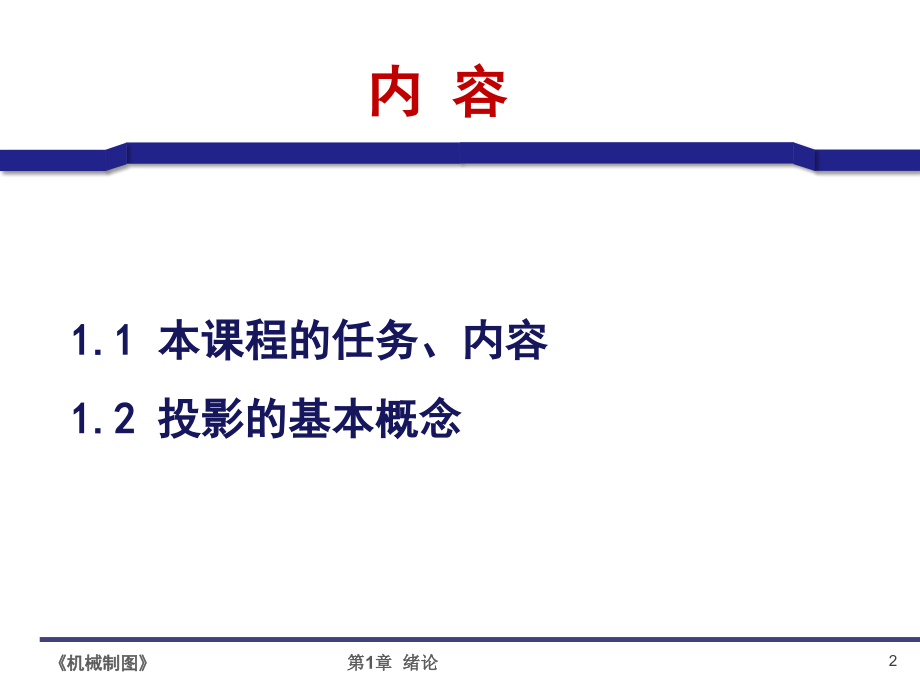 清华大学机械制图全部PPT课件1—15章.ppt_第2页