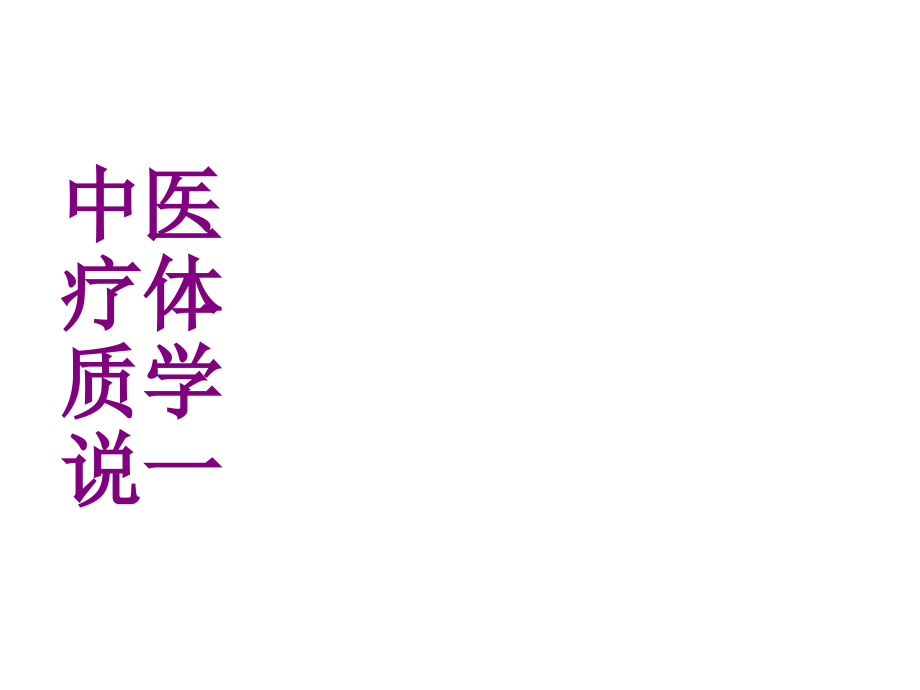 中体质学说一.ppt_第1页
