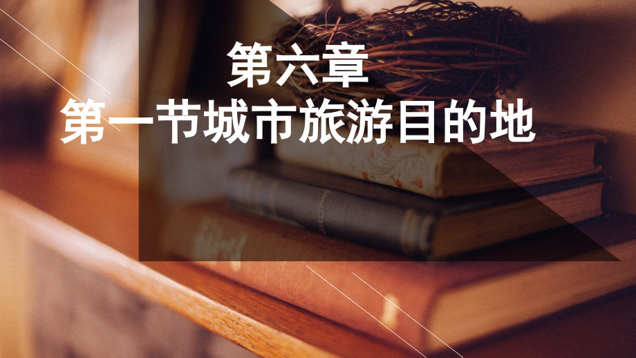 旅游目的地.ppt_第1页