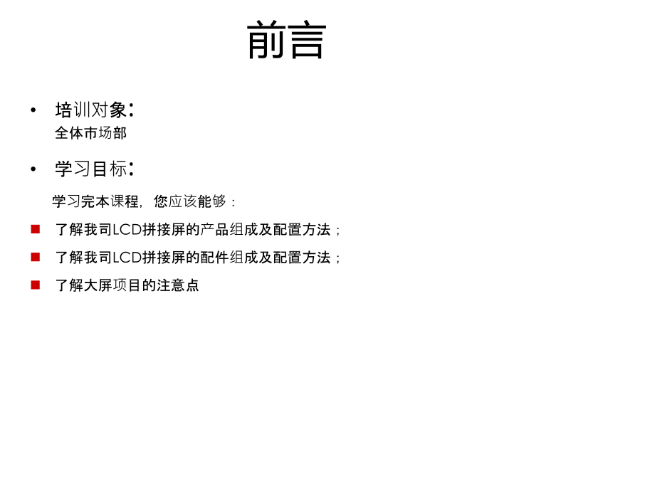 【配置指导建议】宇视LCD拼接屏配置指导建议胶片140126.ppt_第1页