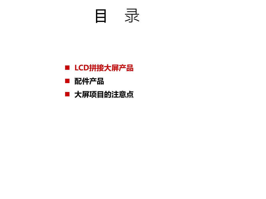 【配置指导建议】宇视LCD拼接屏配置指导建议胶片140126.ppt_第2页