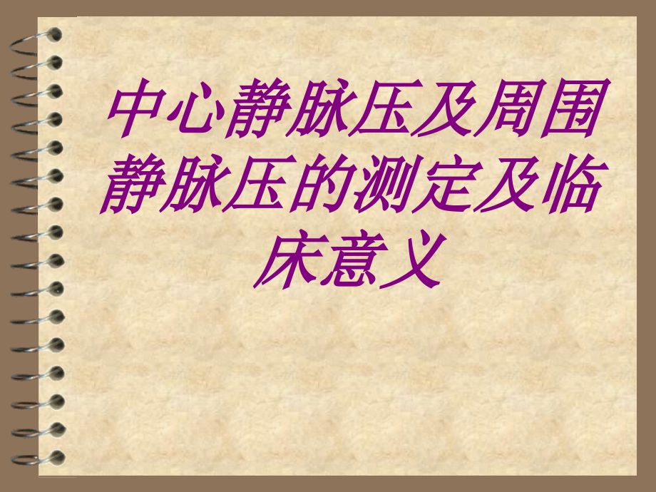 中心静脉压及周围静脉压的测定及临床意义.ppt_第1页
