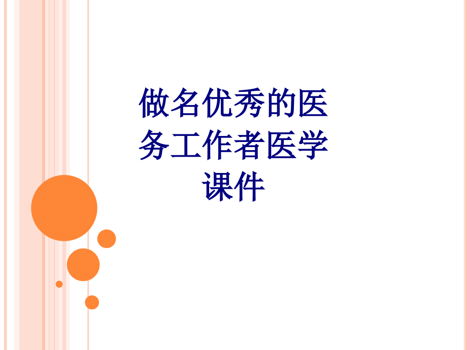 做名优秀的医务工作者.ppt_第1页