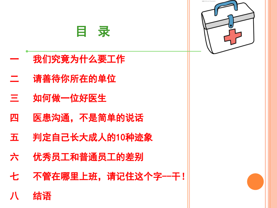 做名优秀的医务工作者.ppt_第2页