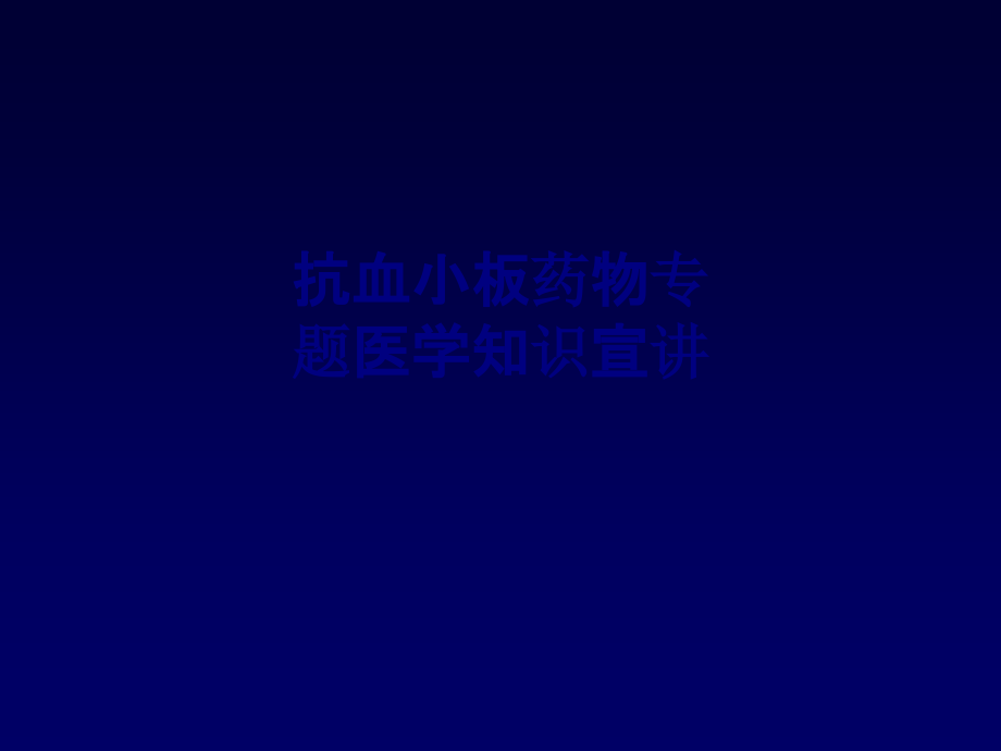 医学抗血小板药物专题医学知识宣讲专题.ppt_第1页