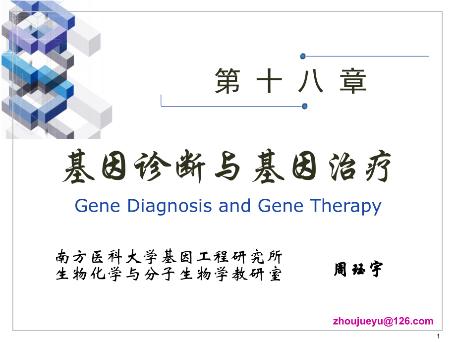 第18章-基因诊断与基因治疗.ppt_第1页