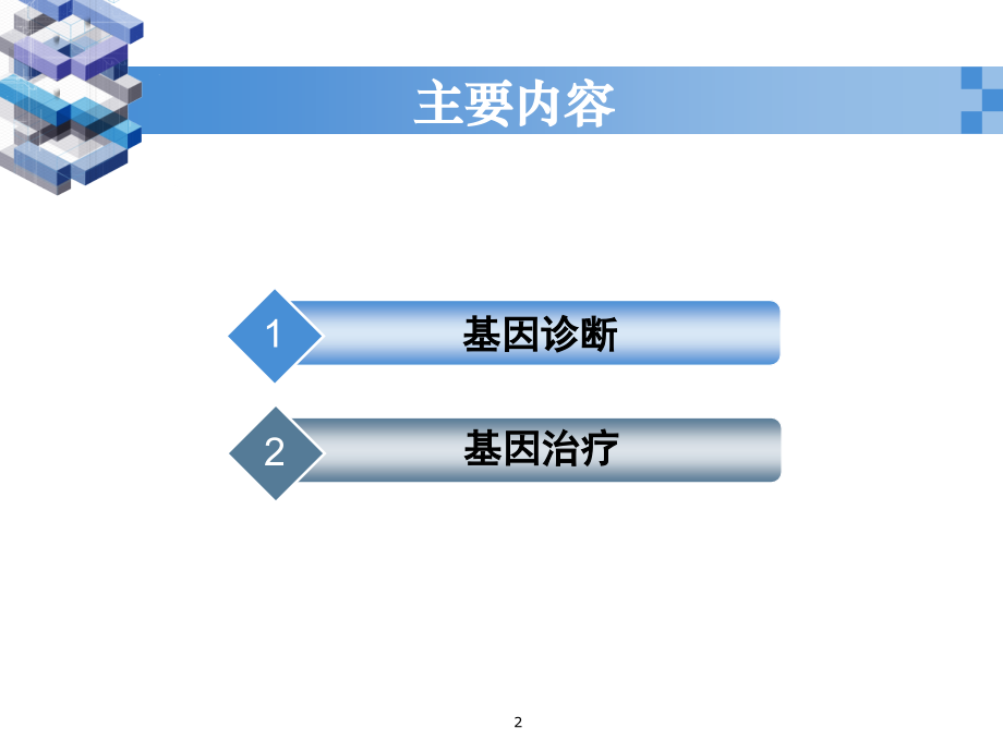 第18章-基因诊断与基因治疗.ppt_第2页
